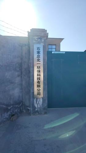 石家庄北一环保科技有限公司