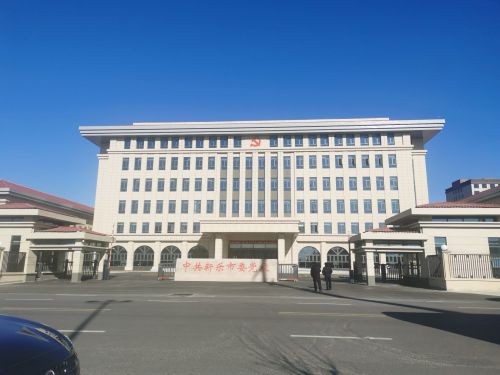 中共新乐市委党校