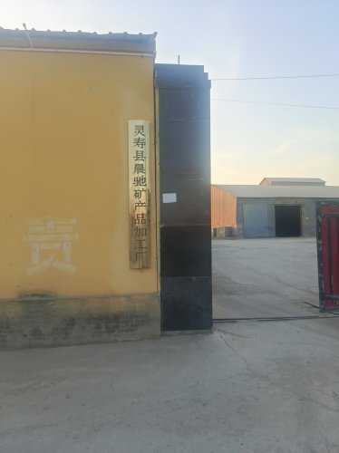 灵寿县晨驰矿产品加工厂