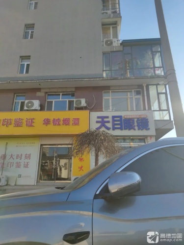 天目眼镜(安居小区东区店)