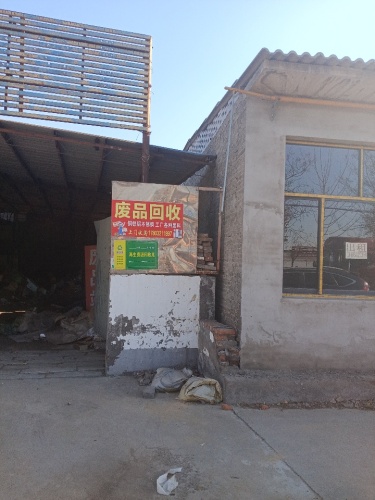 废品回收