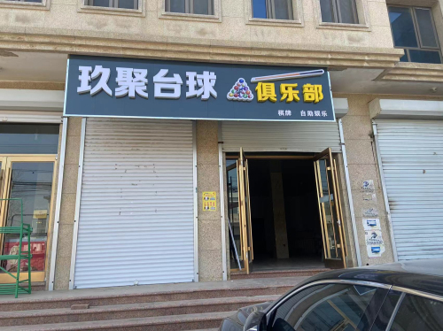 玖聚台球俱乐部