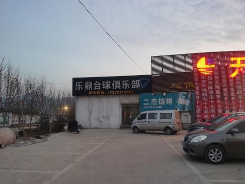 乐鼎台球俱乐部