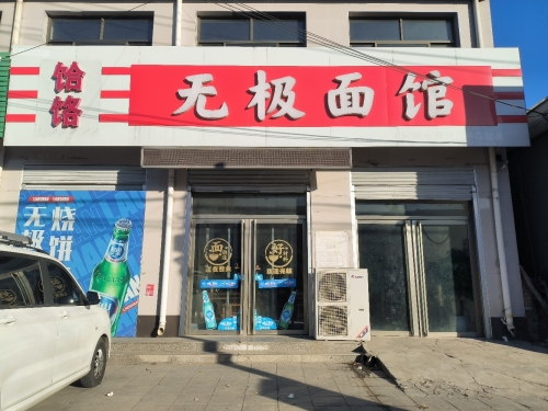 无极面馆