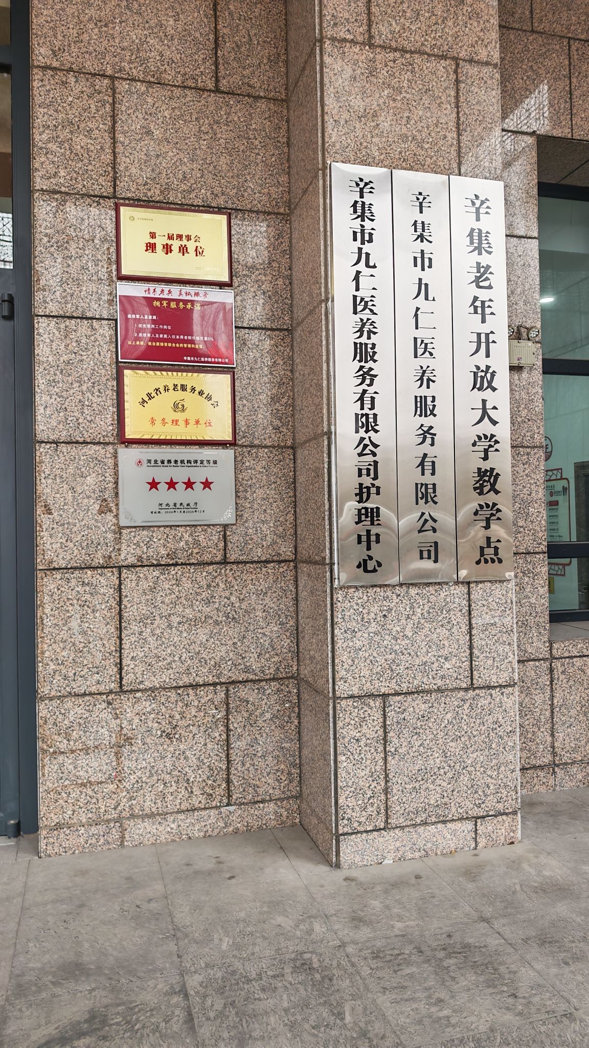 九仁养老院