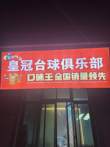 皇冠台球俱乐部