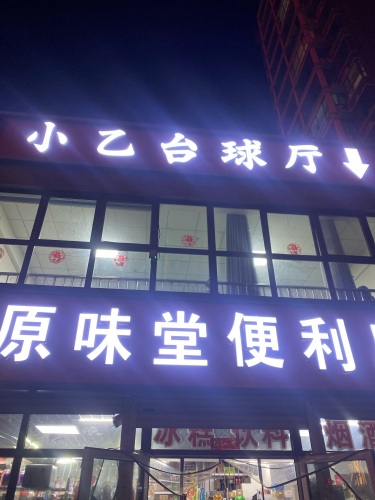 小乙台球厅