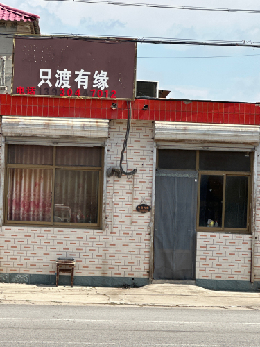 只渡有缘