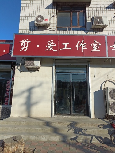 剪.爱工作室