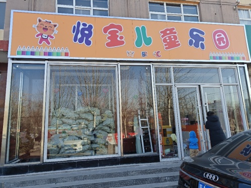 悦宝儿童乐园