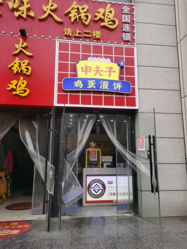 申夫子鸡蛋灌饼(河北师范大学店)