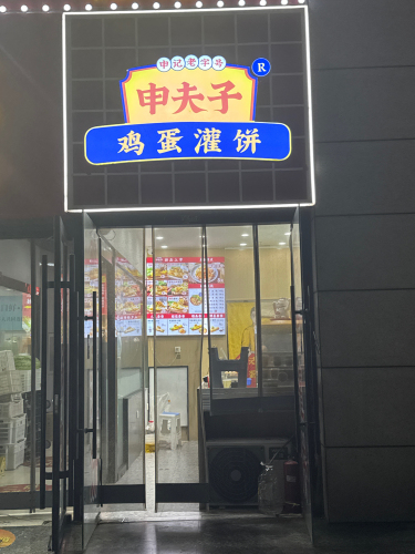 申夫子鸡蛋灌饼(河北师范大学店)