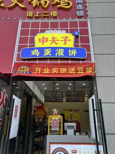 申夫子鸡蛋灌饼(河北师范大学店)