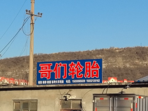 哥们轮胎
