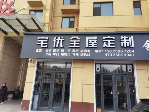 宅优全屋定制
