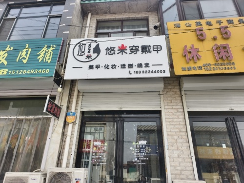悠米穿戴甲