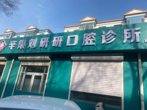 辛集刘研口腔诊所