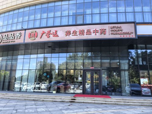 广誉远养生精品中药(槐安东路店)