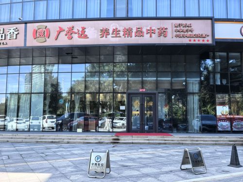 广誉远养生精品中药(槐安东路店)