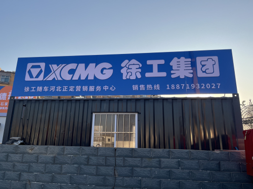 徐工随车河北营销服务中心