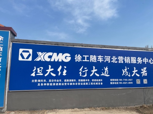 徐工随车河北营销服务中心