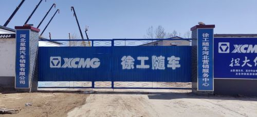 徐工随车河北营销服务中心