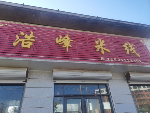 浩峰米线