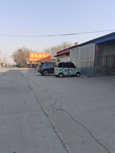 译航箱包厂