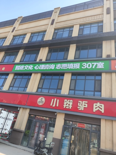 智途教育工作室