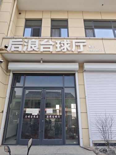 后浪台球厅