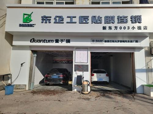 东企工匠贴膜连锁新东方003小樵店