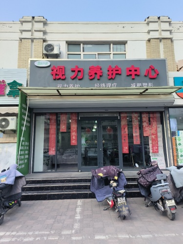 视力养护中心