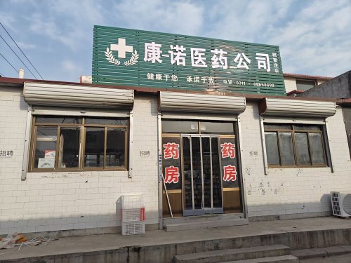 康一诺医药连锁(相家庄)店