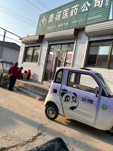 康一诺医药连锁(相家庄)店