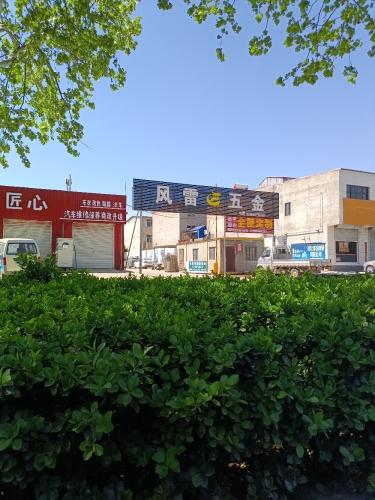 风雷五金运营中心