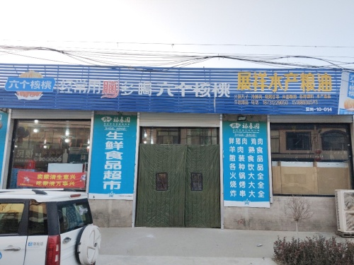 展翔生鲜食品超市