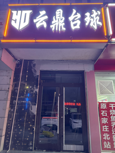 云鼎台球厅