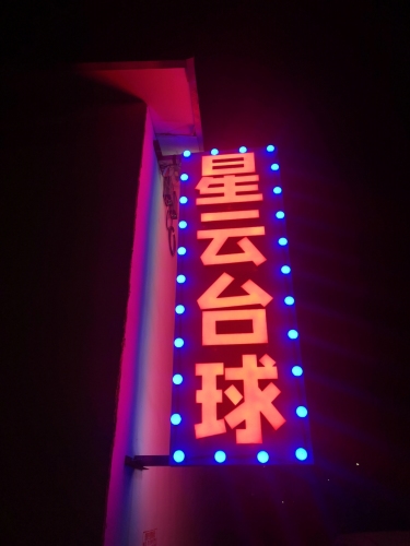 星云台球