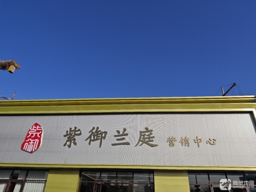 紫御兰庭营销中心