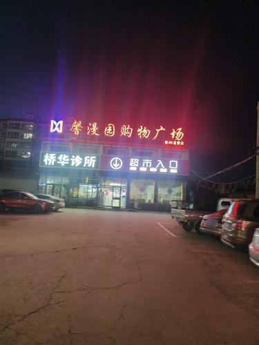 曲阳桥馨漫园购物广场