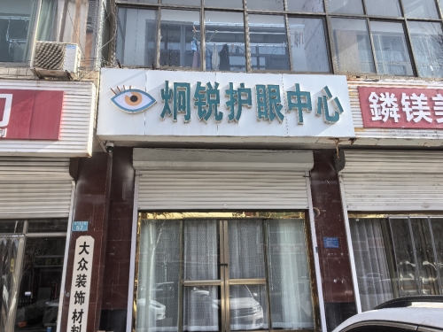 炯锐护眼中心