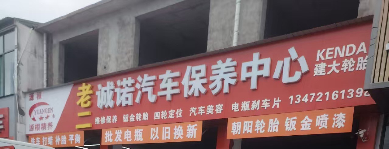 老二诚诺保养中心