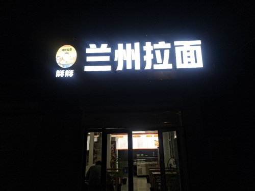 胖胖兰州拉面