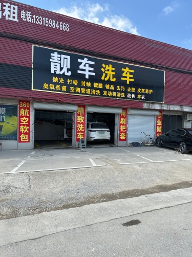 正定靓车洗车店