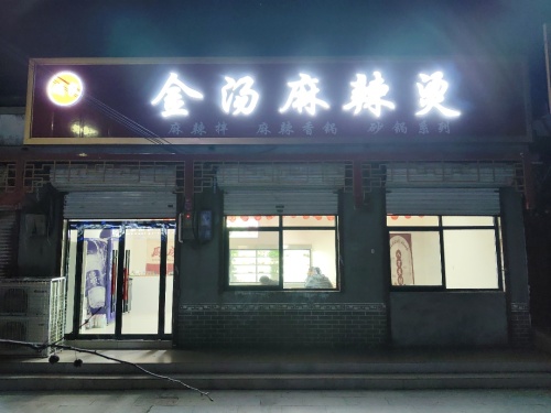 娟家金汤麻辣烫