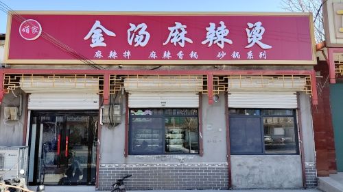 娟家金汤麻辣烫