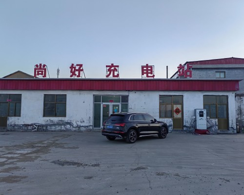 云快充超级充电站(赞皇县尚好超级充电站)