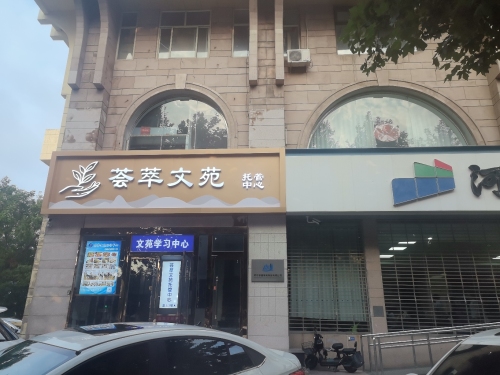 荟萃文苑托管中心