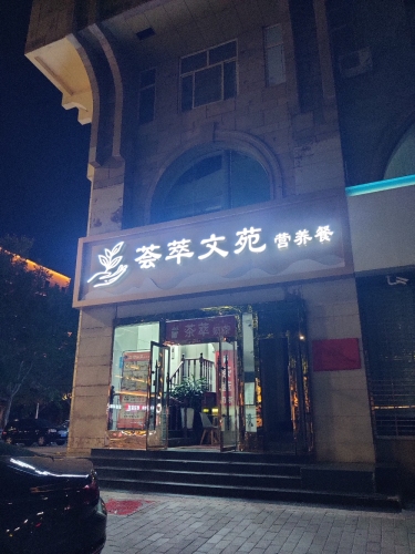 荟萃文苑托管中心