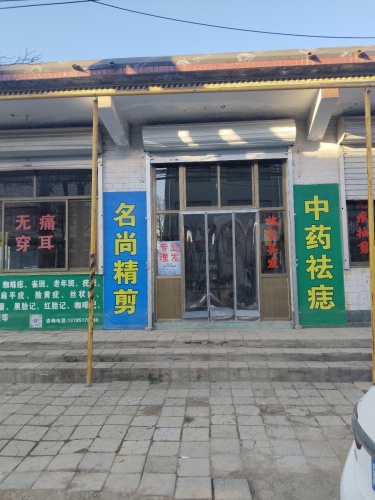 名尚精剪穿孔点痣